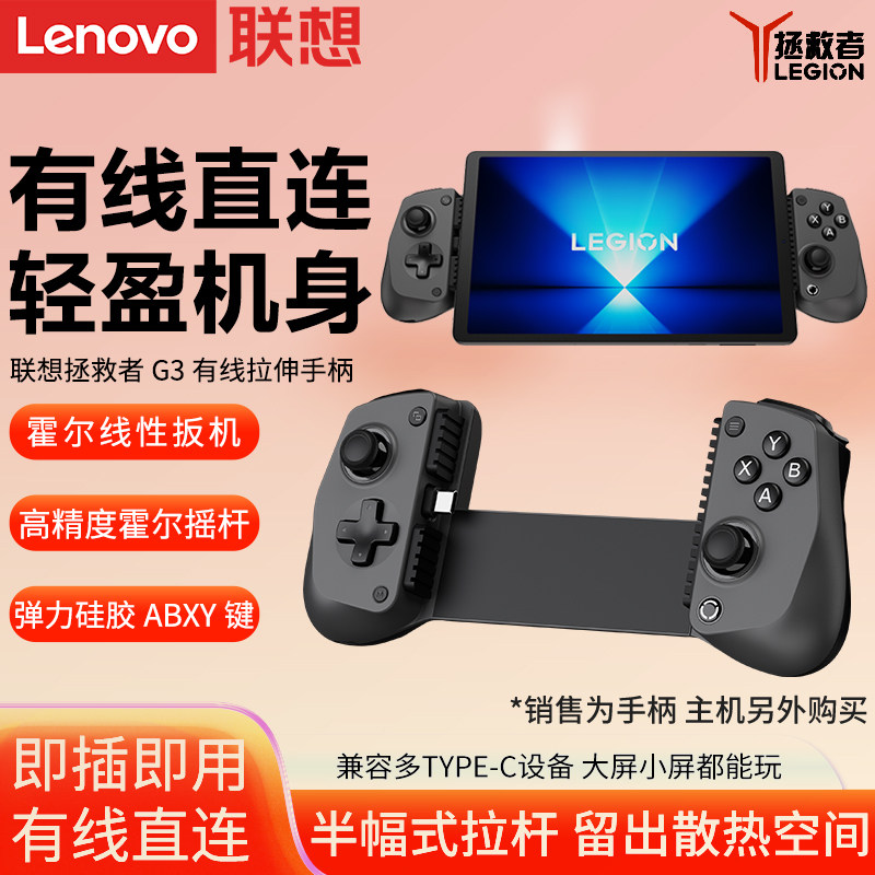 联想拯救者G3有线拉伸游戏手柄适配Y700平板电脑三代/四代/五代平板专属定制直连主机握感霍尔摇杆游戏手柄