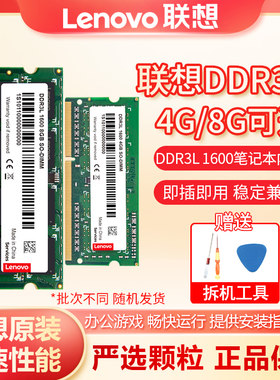 联想笔记本内存条DDR3L 1600 8G低电压内存条升级电脑电竞游戏用