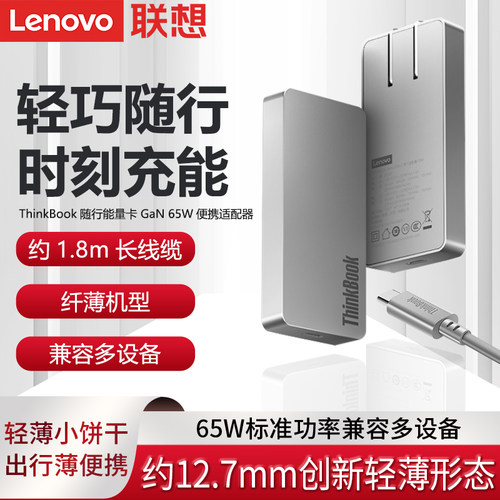 联想ThinkBook随行能量卡GaN65W