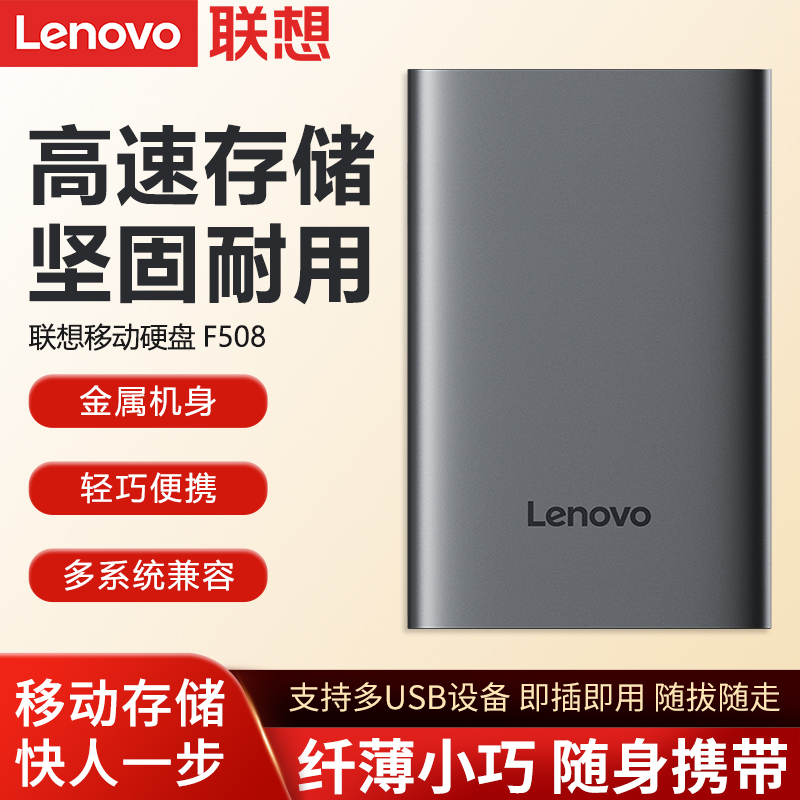 【新品】联想F508移动硬盘4T大容量2T电脑外接外置1TB高速存储盘