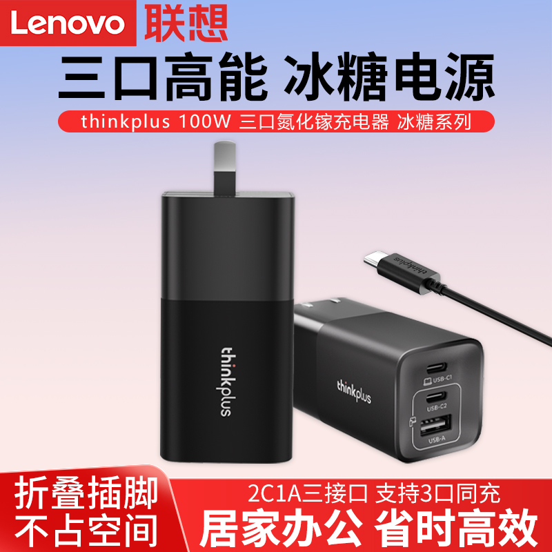 联想thinkplus 100W三口氮化镓充电器冰糖系列电源适配器TYPE-C电源充电线手机平板笔记本电脑旅行便携小巧