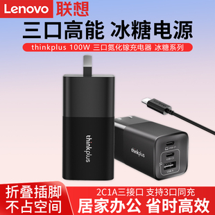 联想thinkplus 100W三口氮化镓充电器冰糖系列电源适配器TYPE-C电源充电线手机平板笔记本电脑旅行便携小巧