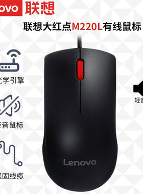联想鼠标有线轻音M220L游戏电竞电脑笔记本办公鼠标家用办公通用