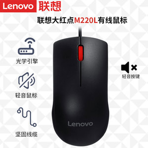 联想鼠标有线轻音M220L游戏电竞电脑笔记本办公鼠标家用办公通用