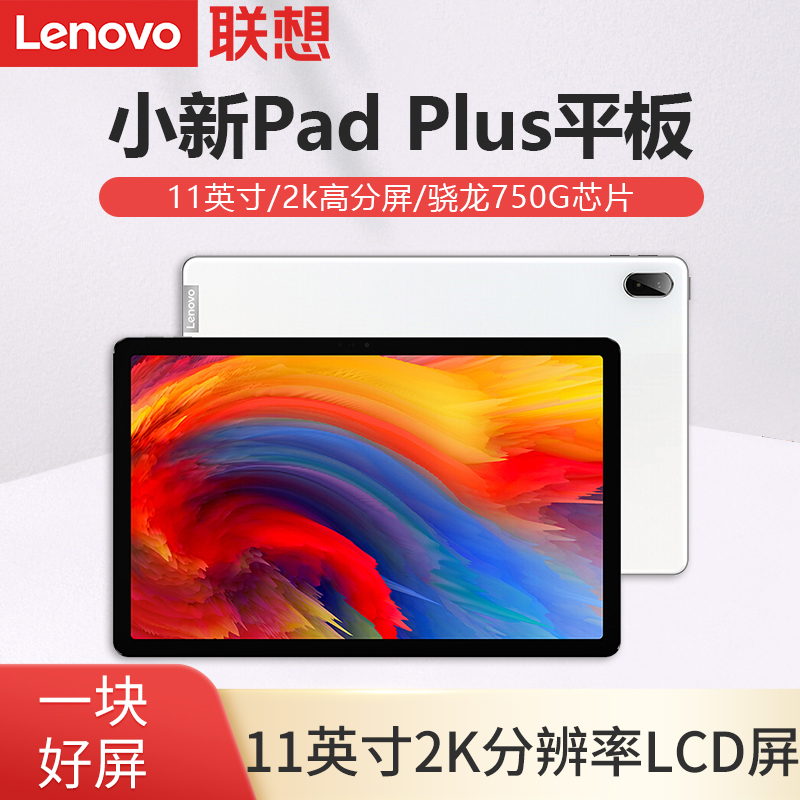 2022联想平板小新pad plus 11英寸2k高清全面屏八核安卓智能学生平板