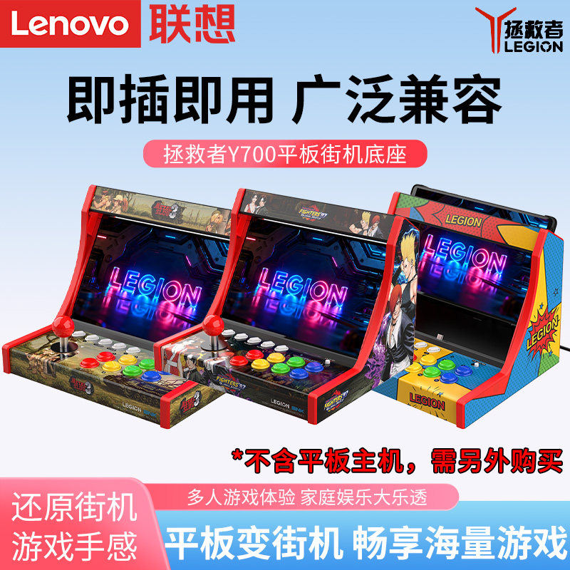 联想拯救者Y700平板街机底座街机游戏摇杆摇台底座拯救者Y700平板电脑三代四代电竞游戏家用游戏手柄平板配件