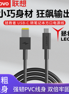 联想原装Type-c转方口135W电源线笔记本电脑电源适配器充电线转换线usb-c数据线PD快充口红电源转接线
