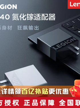 Lenovo/联想 C140W/C170W 拯救者充电器氮化镓适配器 Type-C笔记本电源 电脑适配器 游戏本平板手机充电线