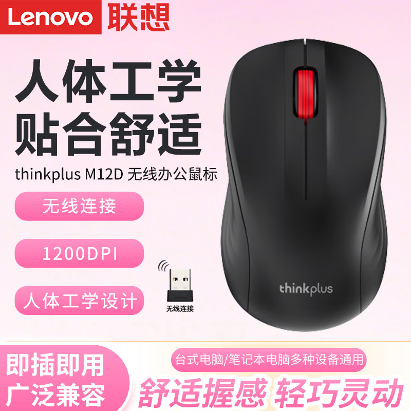 联想M12D无线办公鼠标游戏电竞笔记本台式电脑商务家USB经典滑鼠