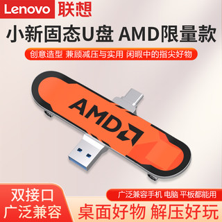 联想小新固态U盘AMD限量款手机电脑两用大容量高速双接口创意优盘