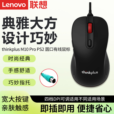 联想M10 Pro圆口有线鼠标PS2接口台式机有线办公家用圆孔圆头鼠标