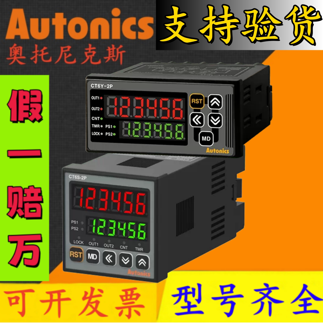 奥托尼克斯 计数器 CT6Y CT6M CT6S-1P4-2P4-1P2-2P2-T-I2-I4