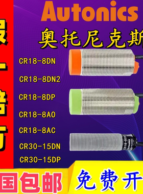 原装奥托尼克斯电容式接近开关CR18-8DN/8DP2/CR30-15DN/15AO/AC