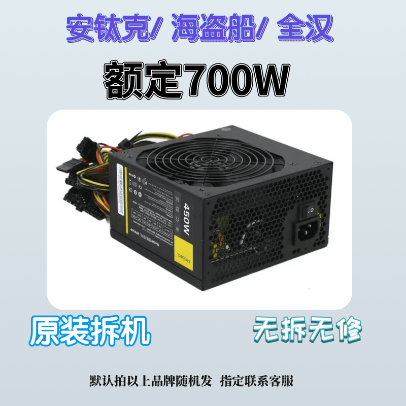 拆机台式机静音电源安钛克额定700W 600W 500W 450W 350W全汉包邮