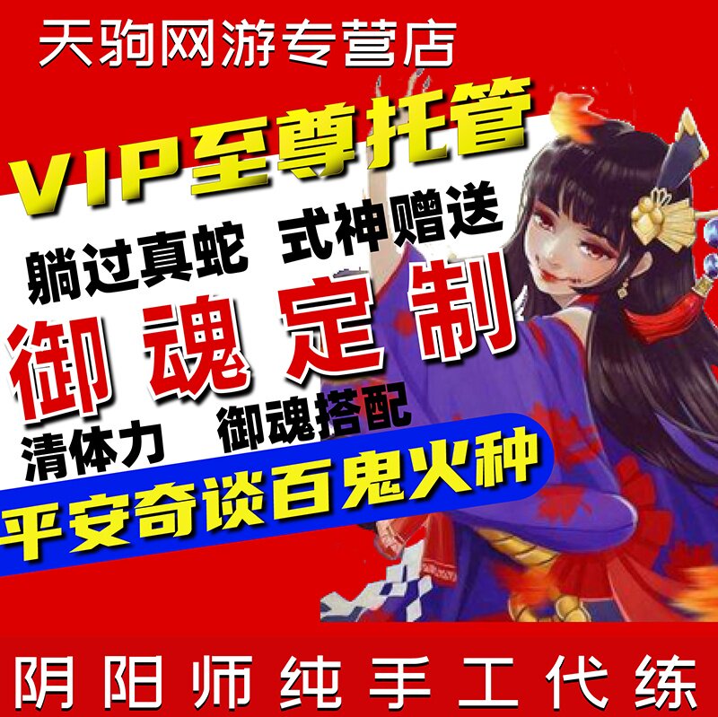 阴阳师代练代肝御魂真蛇ssrp片砸百鬼结界卡大江山之战音乐剧皮肤|ruв категории онлайн - игры оборудования/играть на деньги/счета/выравнивание, 游戏代练（新） - от Buy2taobao.com для оказания профессиональной услуги покупки агента Taobao