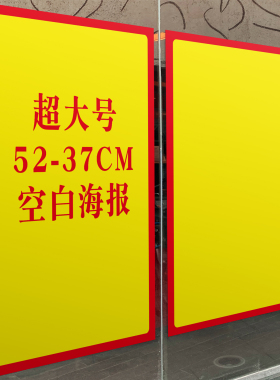 pop广告纸药店海报特大号尺寸定制空白超市商店宣传促销贴纸价格