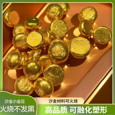 越南沙金原材料小金豆火烧里外一色不变色不掉色可二次塑形做首饰