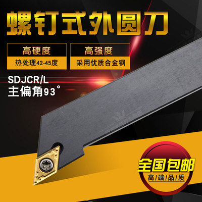 数控车床刀具刀杆93度螺钉式外圆刀SDJCR1212H07/1616H11/2020K11