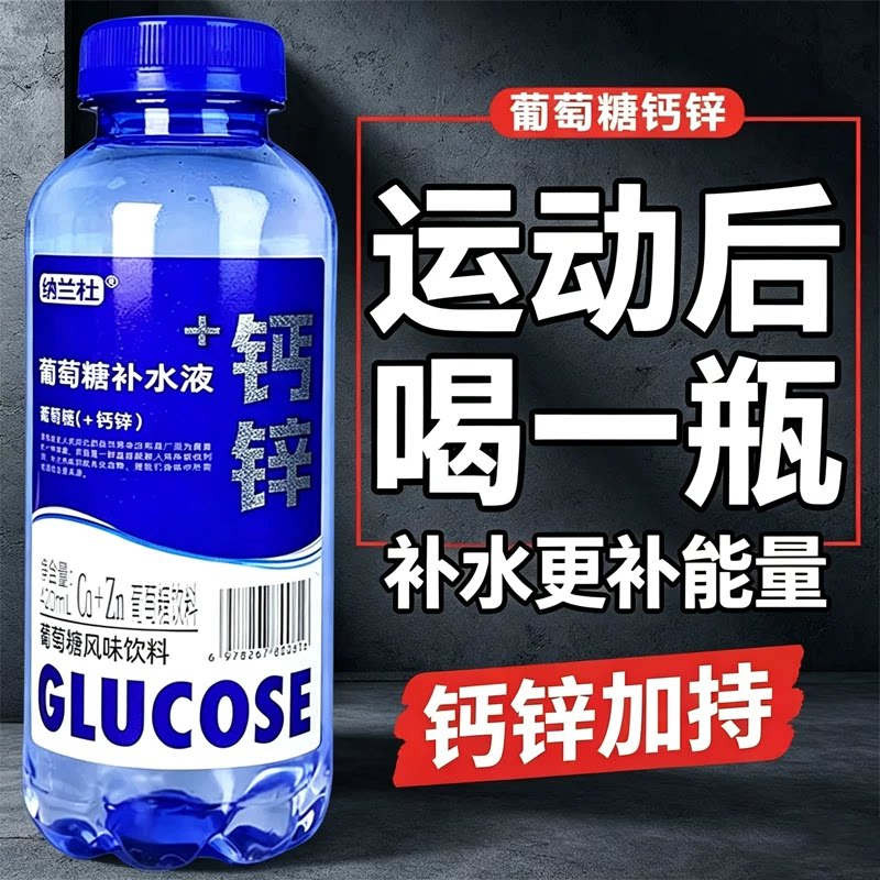 葡萄糖补水液整箱420ml*12瓶装钙锌微量元素高温解渴补充水分体力