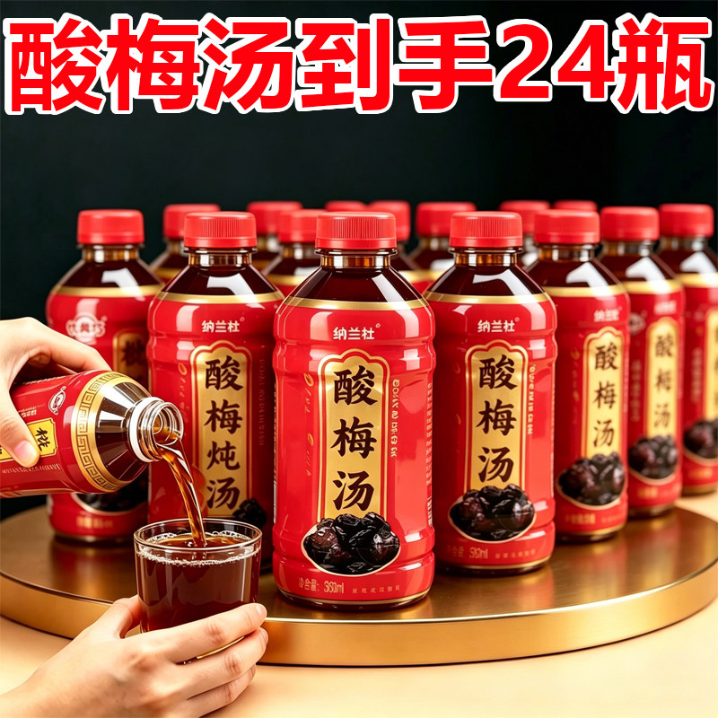 酸梅汤饮料整箱24瓶*360ml网红爆款夏季解渴清爽解腻饮品特价批发