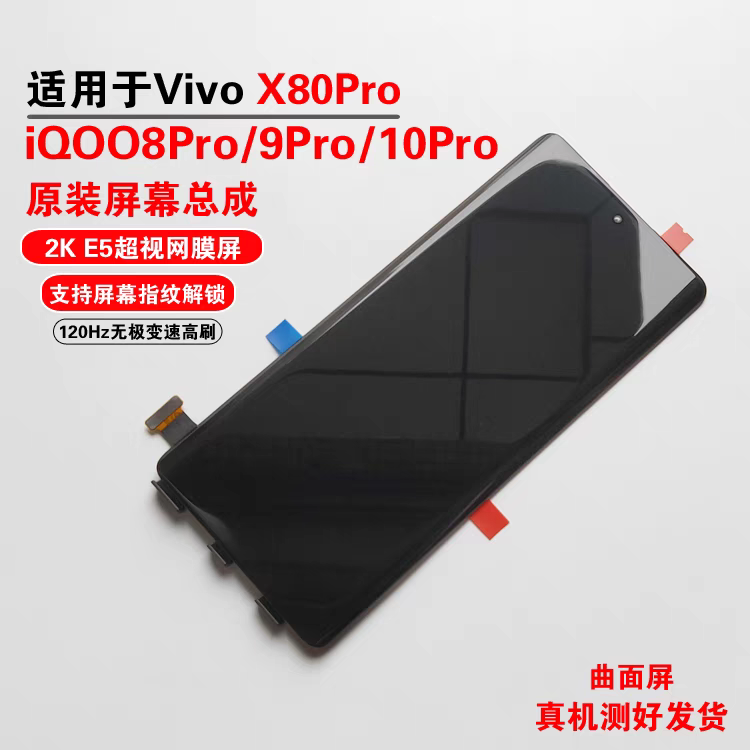 适用vivo iqoo8Pro 9pro/10Pro X80pro触摸液晶内外显示屏幕总成