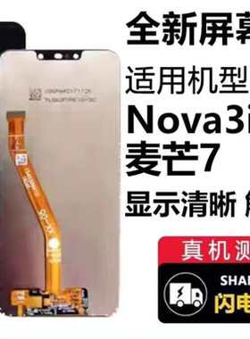 适用华为Nova3i 麦芒7屏幕总成SEA INE-AL00液晶屏内外屏屏幕总成