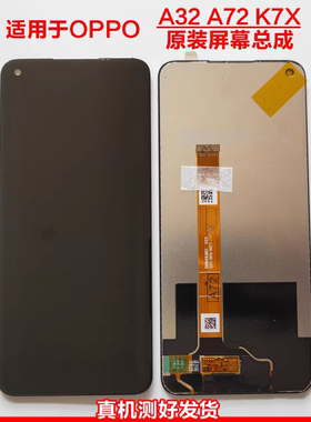 适用OPPO A72屏幕总成 a32 K7X 原装触摸液晶总成内外显示屏原装
