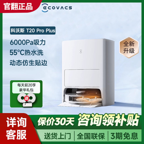 科沃斯扫地机器人T20S Pro Plus家用全自动扫拖洗烘除菌智能官翻