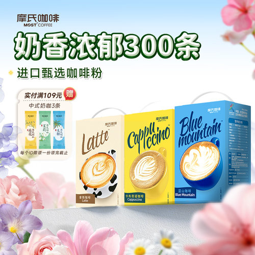 摩氏咖啡大礼包三合一丝滑咖啡
