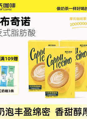 摩氏咖啡卡布奇诺咖啡特浓偏甜奶香学生提神速溶三合一12条3盒装