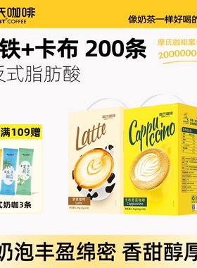 摩氏咖啡奶香拿铁特浓提神速溶咖啡卡布奇诺三合一速溶组合200条