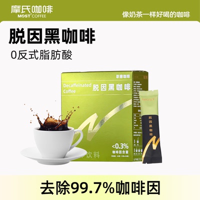 摩氏咖啡低因脱因黑咖啡速溶学生美式咖啡粉官方旗舰店