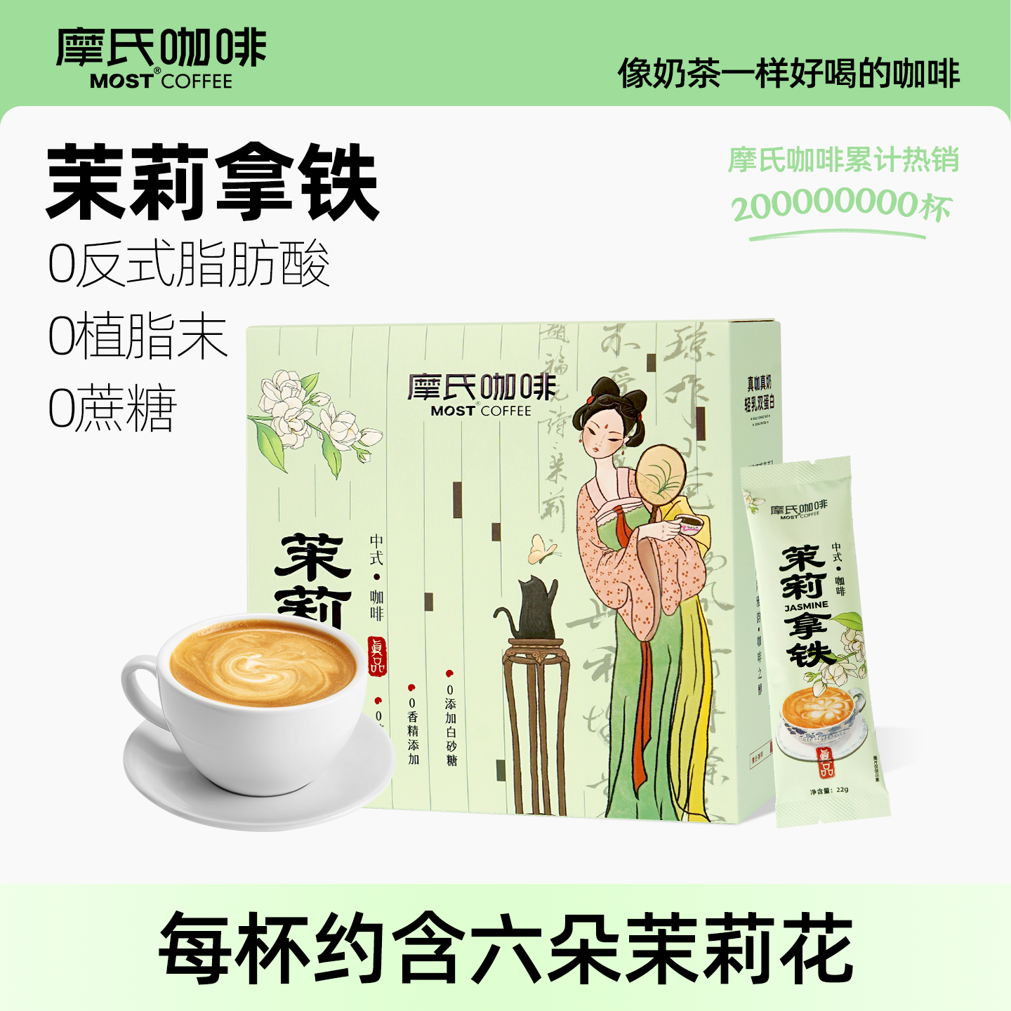 摩氏咖啡茉莉中式拿铁0植脂末0反式脂肪酸提神学生奶香