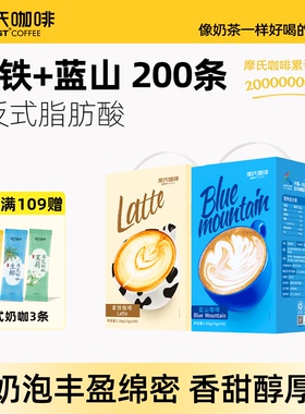摩氏咖啡拿铁+蓝山三合一速溶咖啡组合装200条 特浓学生提神香醇