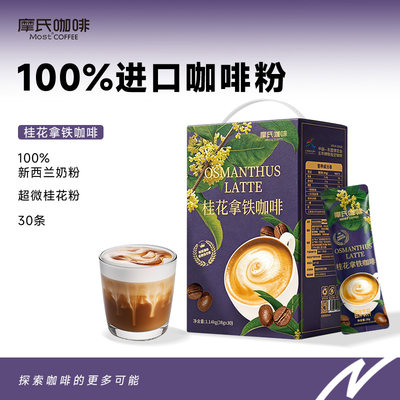 桂花拿铁咖啡试喝2条不爱喝退款