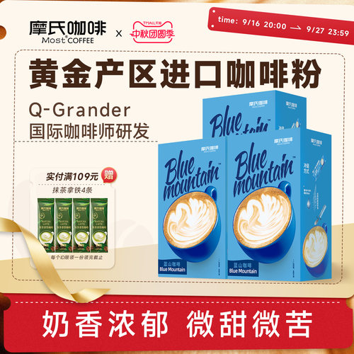摩氏咖啡蓝山风味咖啡三合一奶香偏甜进口速溶咖啡粉12条