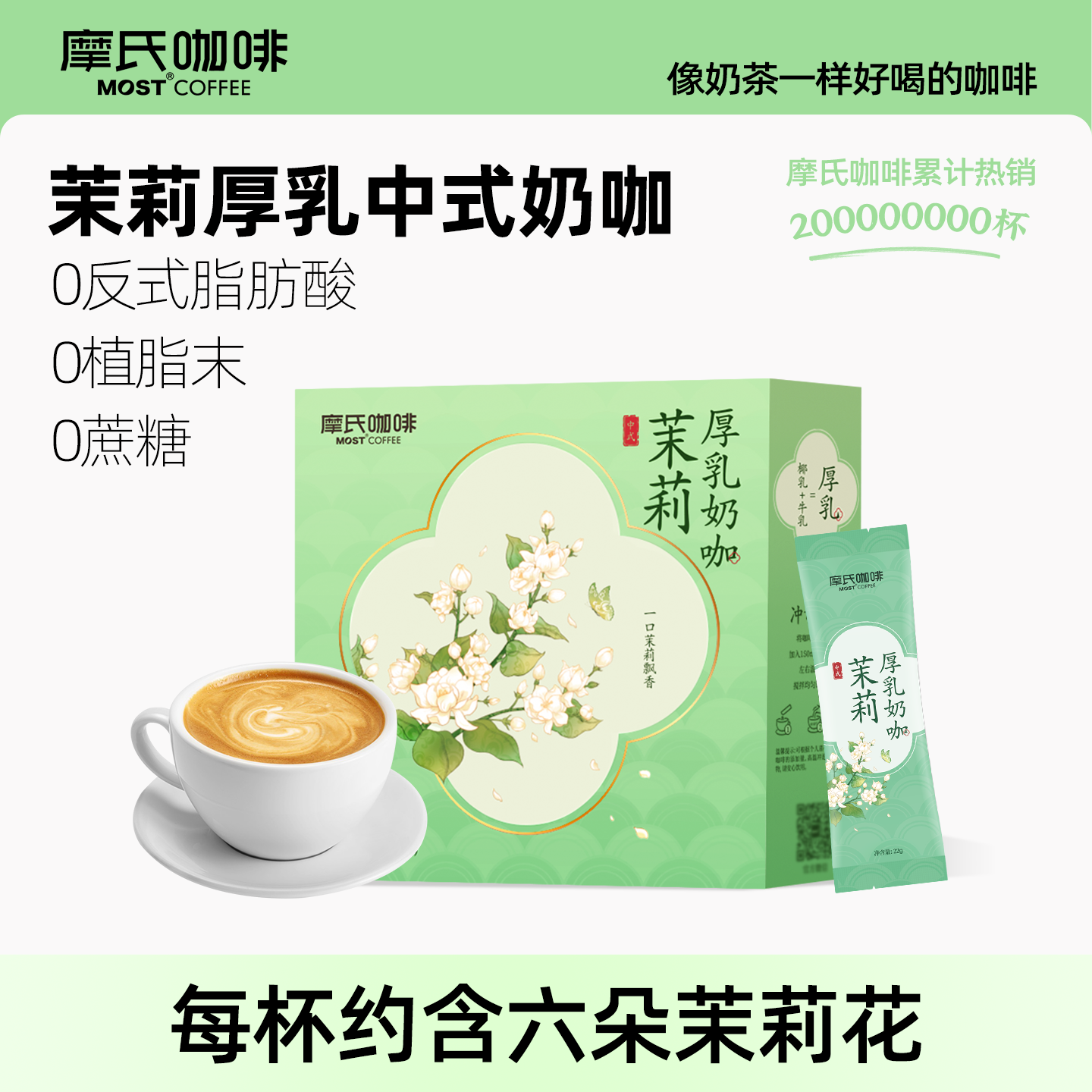 摩氏咖啡中式奶咖茉莉厚乳咖啡
