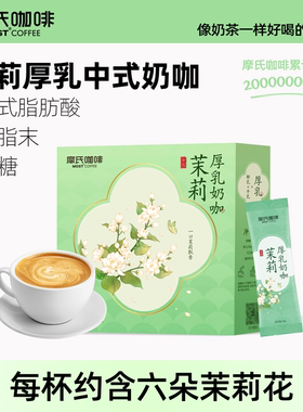摩氏咖啡中式奶咖茉莉厚乳提神奶香拿铁速溶咖啡无植脂末无白砂糖