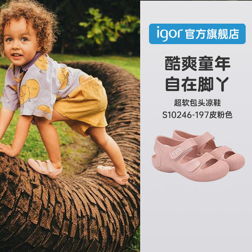 西班牙igor邦迪魔术贴包头凉鞋儿童春夏宝宝透气软底踩水鞋S10246