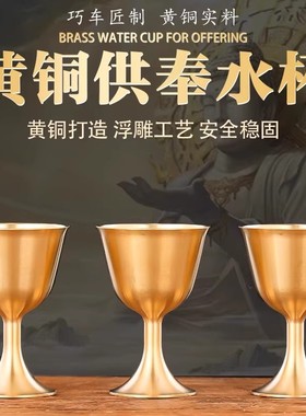 新款黄铜供水杯佛前供佛水杯上供财神圣水杯供酒杯观音净水杯贡杯