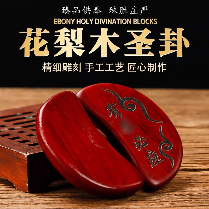 花梨木圣卦黑檀拜拜阴阳杯红檀羊角杯信杯潮汕佛堂用品潮汕卦解