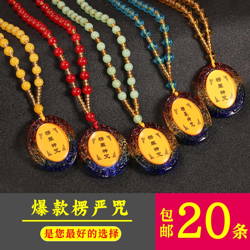 楞严咒吊坠结缘琉璃项链经文挂件多咒合一护身符防水大悲咒男女款