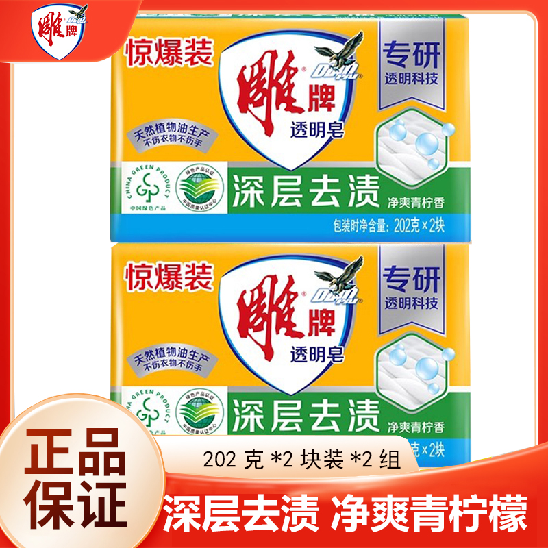 正品雕牌洗衣皂202g*4块透明皂套装青柠飘香肥皂内衣除菌皂