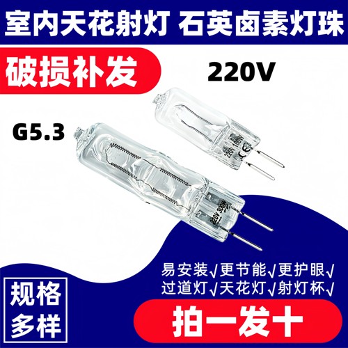G5.3卤素灯珠220V耐高温防爆