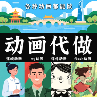 flash动画制作mg动画代做短视频手书二维手绘逐帧设计科普广告片