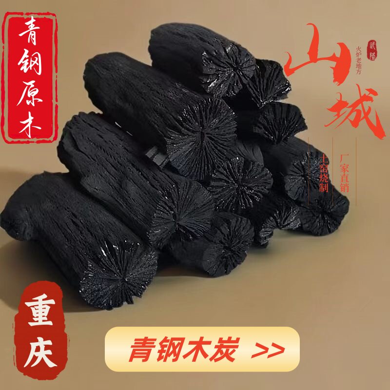 重庆青钢炭无皮菊花炭家用烧烤取暖无烟户外整箱高温商用清仓木炭