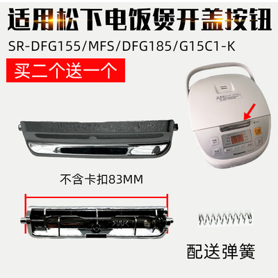 适用松下电饭煲配件SR-DFG155开盖MFS按钮DFG185按键G15C1-K开关