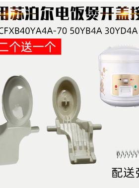 适用于苏泊尔开盖按钮按键 CFXB40YA4A-70 50YB4A门扣 30YD4A配件