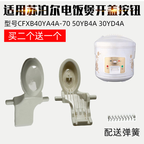 适用于苏泊尔开盖按钮按键 CFXB40YA4A-70 50YB4A门扣 30YD4A配件