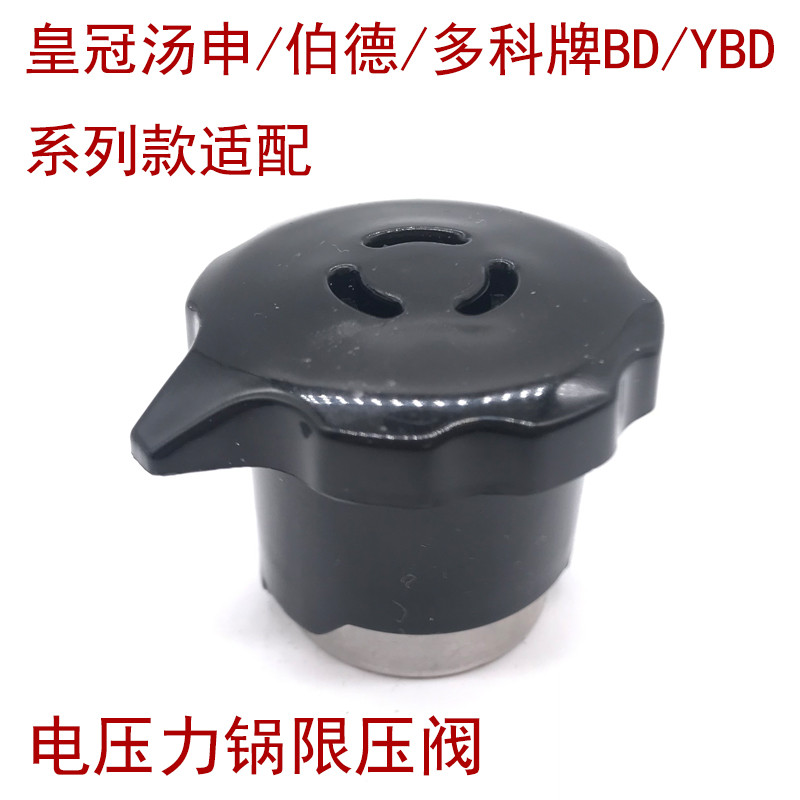 奔腾电压力锅限压阀排气阀 皇冠汤申伯德/多科牌BD/YBD系列款适配